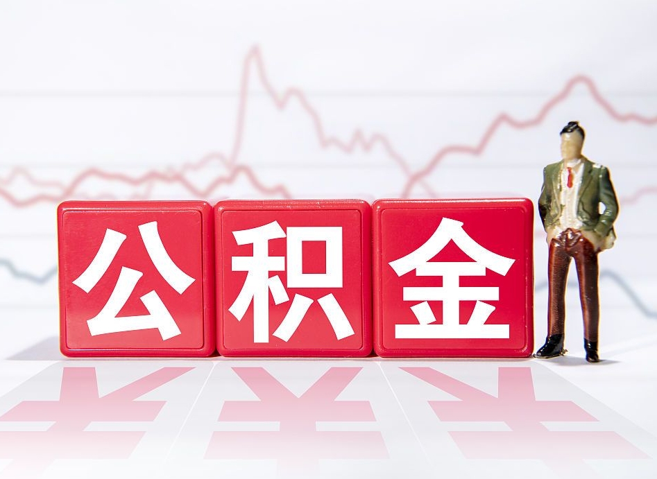 巴音郭楞急用钱在职一次性提取公积金（急用钱在职一次性提取公积金武汉）