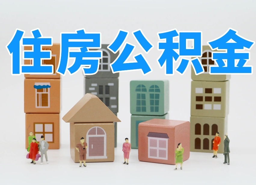 巴音郭楞达州住房公积金提取（达州住房公积金提取条件）